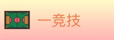 一竞技 logo